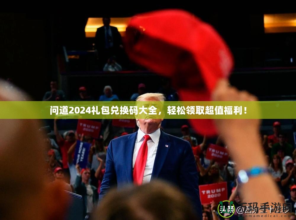 問道2024禮包兌換碼大全，輕松領(lǐng)取超值福利！