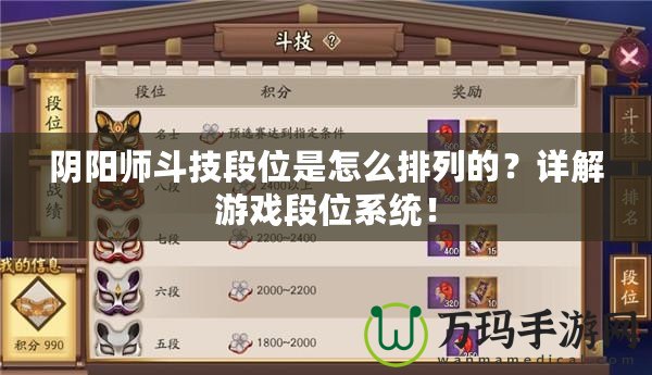 陰陽(yáng)師斗技段位是怎么排列的？詳解游戲段位系統(tǒng)！