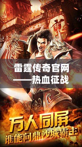 雷霆傳奇官網(wǎng)——熱血征戰(zhàn)，縱橫沙場(chǎng)，成就你的傳奇人生！