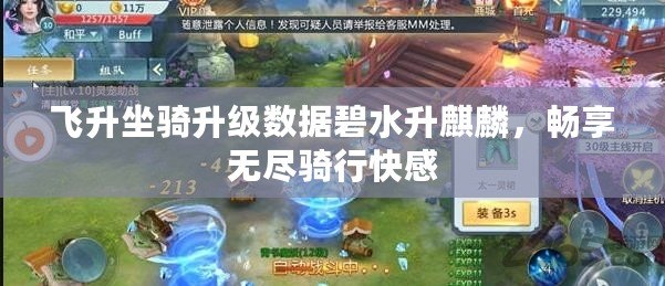 飛升坐騎升級數據碧水升麒麟，暢享無盡騎行快感