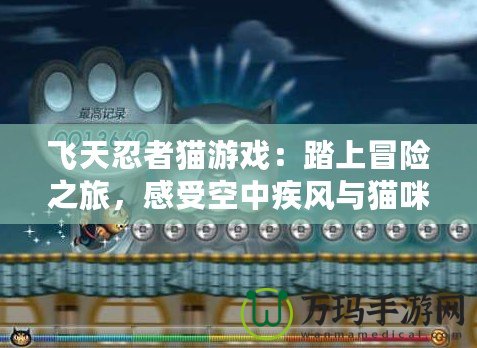 飛天忍者貓游戲：踏上冒險之旅，感受空中疾風(fēng)與貓咪的神秘力量！
