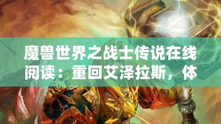 魔獸世界之戰士傳說在線閱讀：重回艾澤拉斯，體驗不一樣的英雄傳說