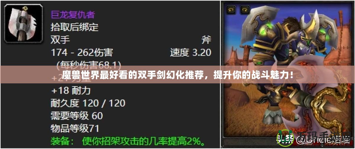魔獸世界最好看的雙手劍幻化推薦，提升你的戰斗魅力！