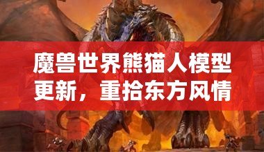 魔獸世界熊貓人模型更新，重拾東方風情再現(xiàn)新生