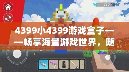 4399小4399游戲盒子——暢享海量游戲世界，隨時隨地樂享不停