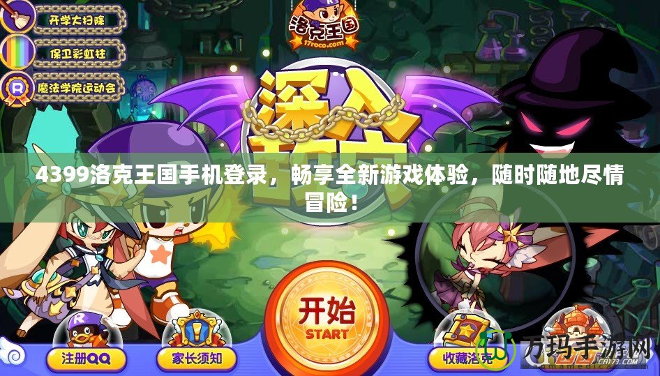4399洛克王國手機登錄，暢享全新游戲體驗，隨時隨地盡情冒險！