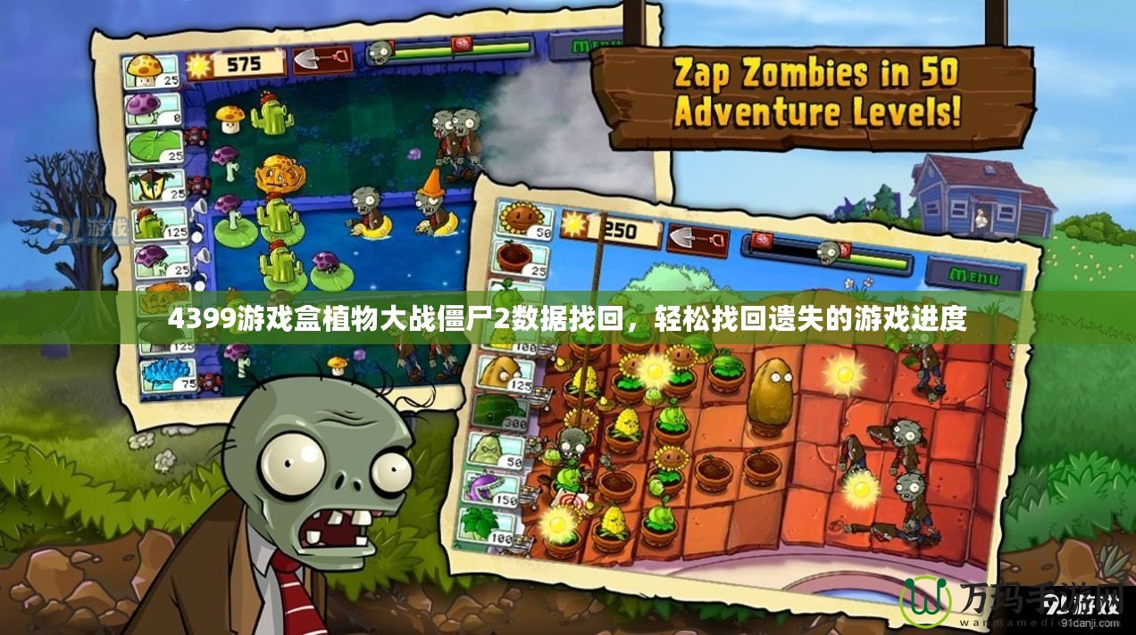 4399游戲盒植物大戰(zhàn)僵尸2數(shù)據(jù)找回，輕松找回遺失的游戲進(jìn)度