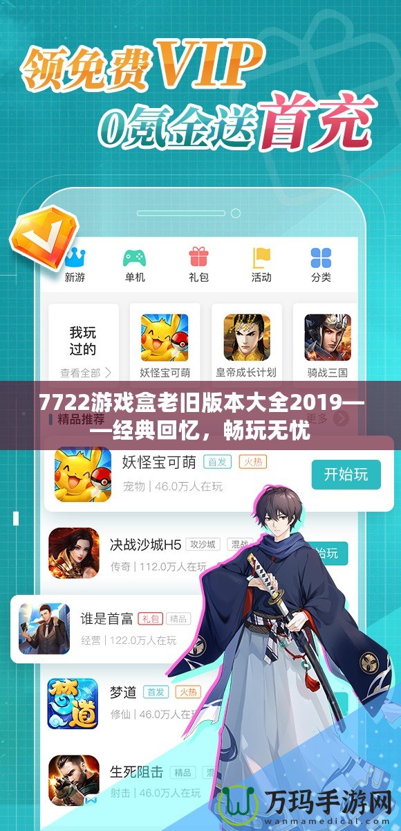 7722游戲盒老舊版本大全2019——經典回憶，暢玩無憂