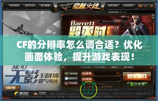 CF的分辨率怎么調合適？優化畫面體驗，提升游戲表現！