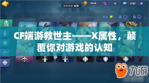 CF端游救世主——X屬性，顛覆你對游戲的認知