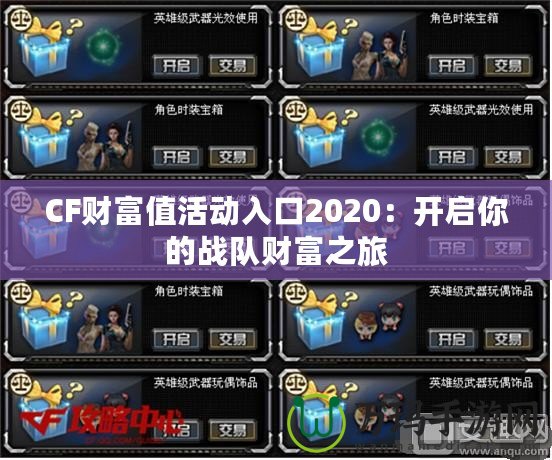 CF財富值活動入口2020：開啟你的戰隊財富之旅