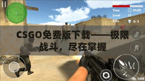 CSGO免費(fèi)版下載——極限戰(zhàn)斗，盡在掌握