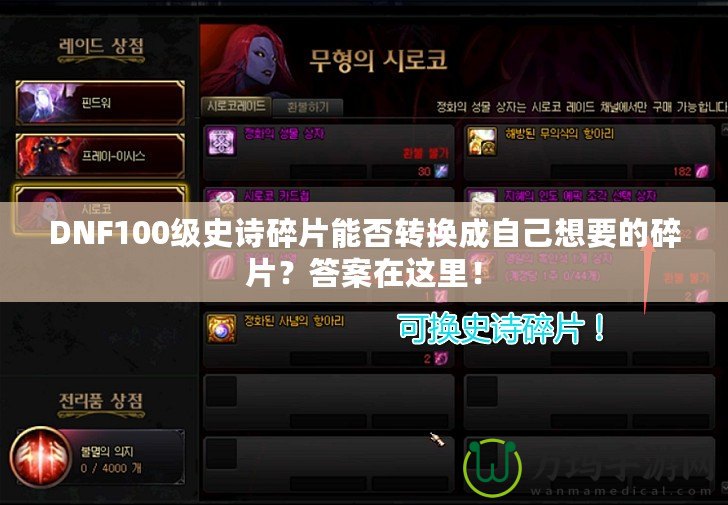 DNF100級史詩碎片能否轉換成自己想要的碎片？答案在這里！