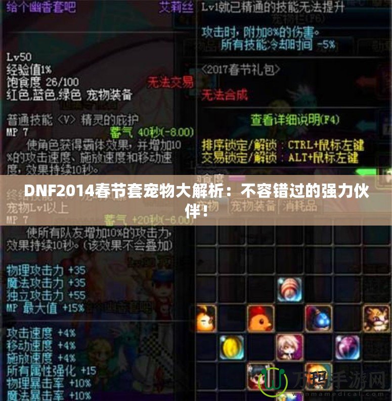 DNF2014春節(jié)套寵物大解析：不容錯過的強力伙伴！