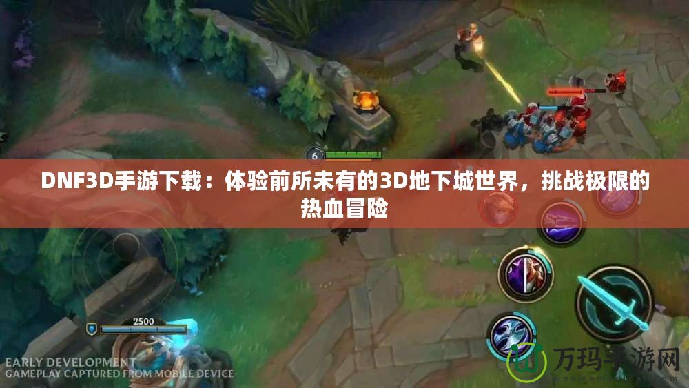 DNF3D手游下載：體驗前所未有的3D地下城世界，挑戰極限的熱血冒險