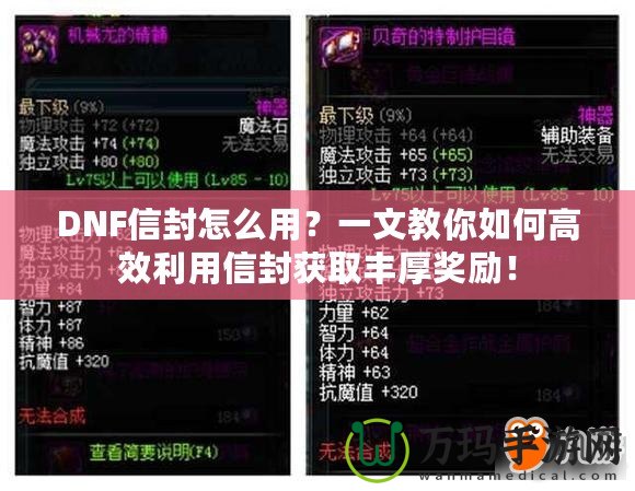 DNF信封怎么用？一文教你如何高效利用信封獲取豐厚獎(jiǎng)勵(lì)！
