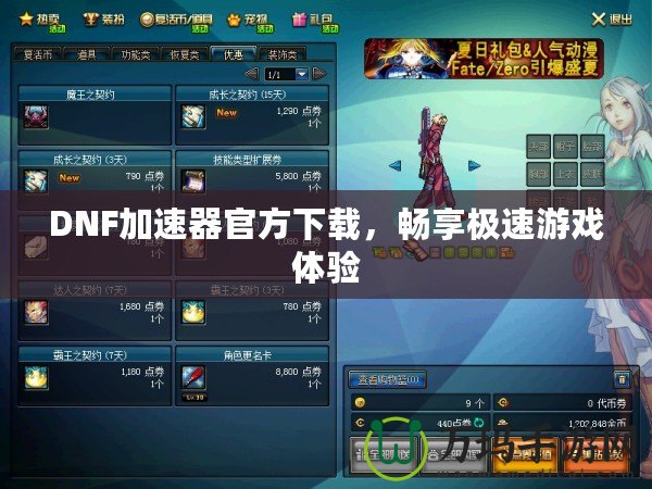 DNF加速器官方下載，暢享極速游戲體驗