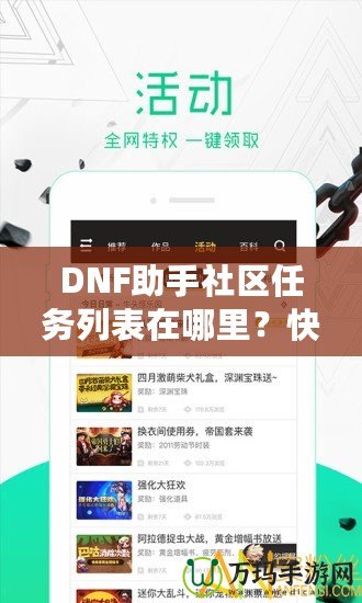 DNF助手社區任務列表在哪里？快速掌握任務系統，輕松提升戰力！