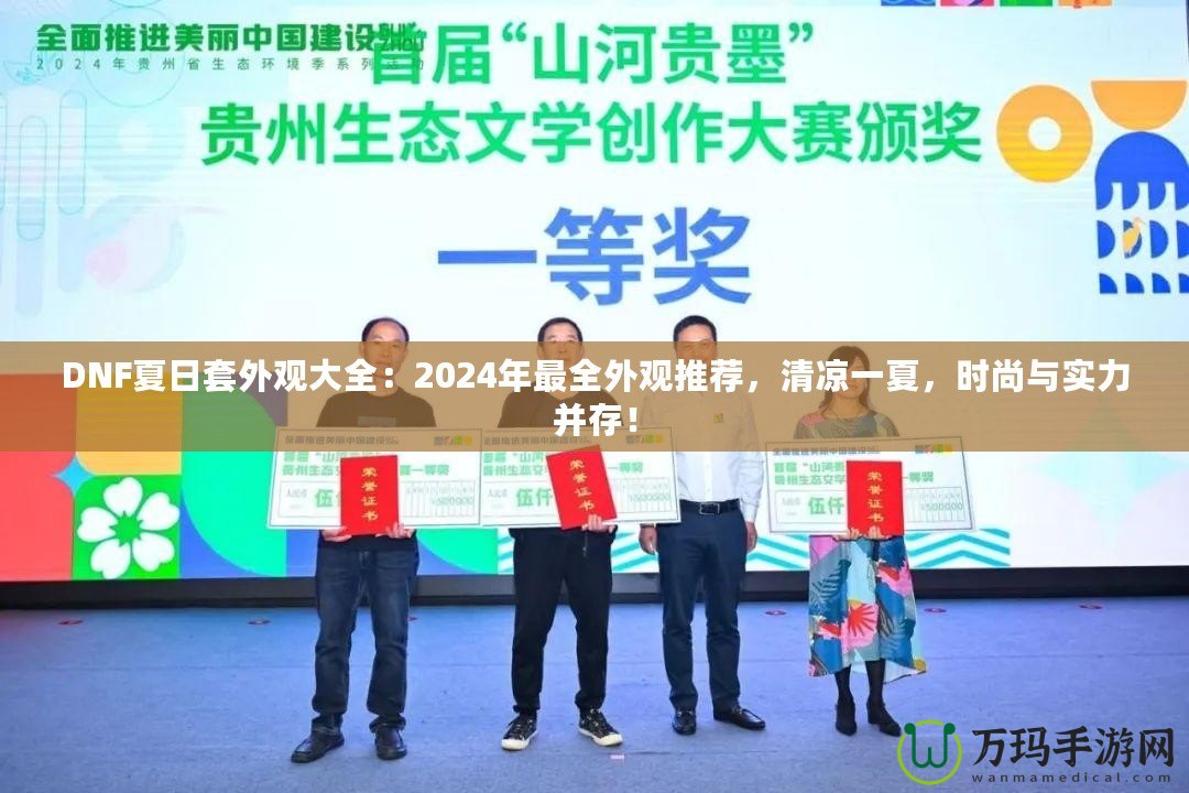 DNF夏日套外觀大全：2024年最全外觀推薦，清涼一夏，時尚與實力并存！