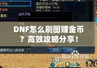 DNF怎么刷圖賺金幣？高效攻略分享！