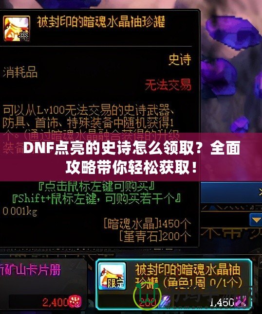 DNF點亮的史詩怎么領??？全面攻略帶你輕松獲?。? title=