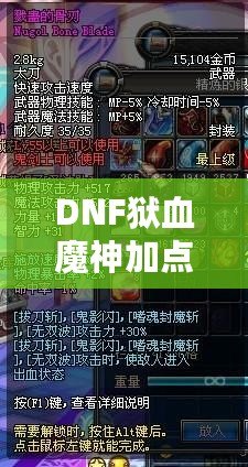 DNF獄血魔神加點攻略，打造無敵戰(zhàn)力！