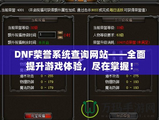 DNF榮譽系統查詢網站——全面提升游戲體驗，盡在掌握！
