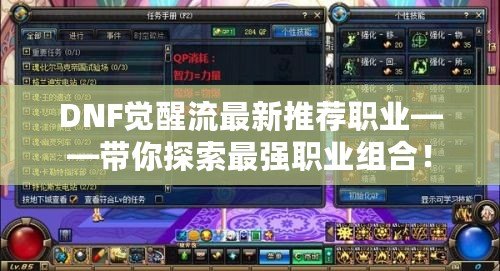 DNF覺醒流最新推薦職業——帶你探索最強職業組合！