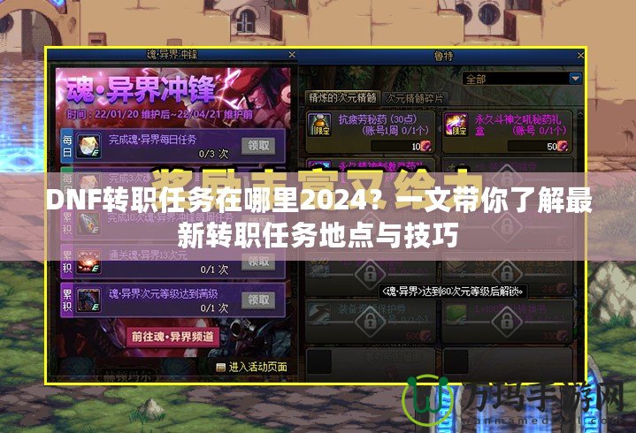DNF轉職任務在哪里2024？一文帶你了解最新轉職任務地點與技巧