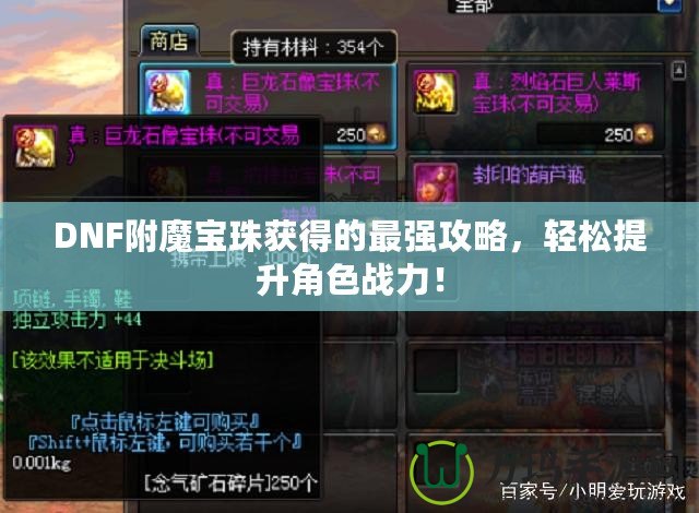 DNF附魔寶珠獲得的最強攻略，輕松提升角色戰力！