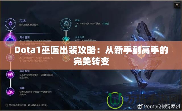 Dota1巫醫出裝攻略：從新手到高手的完美轉變