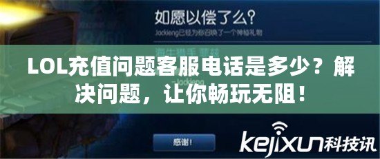 LOL充值問題客服電話是多少？解決問題，讓你暢玩無阻！