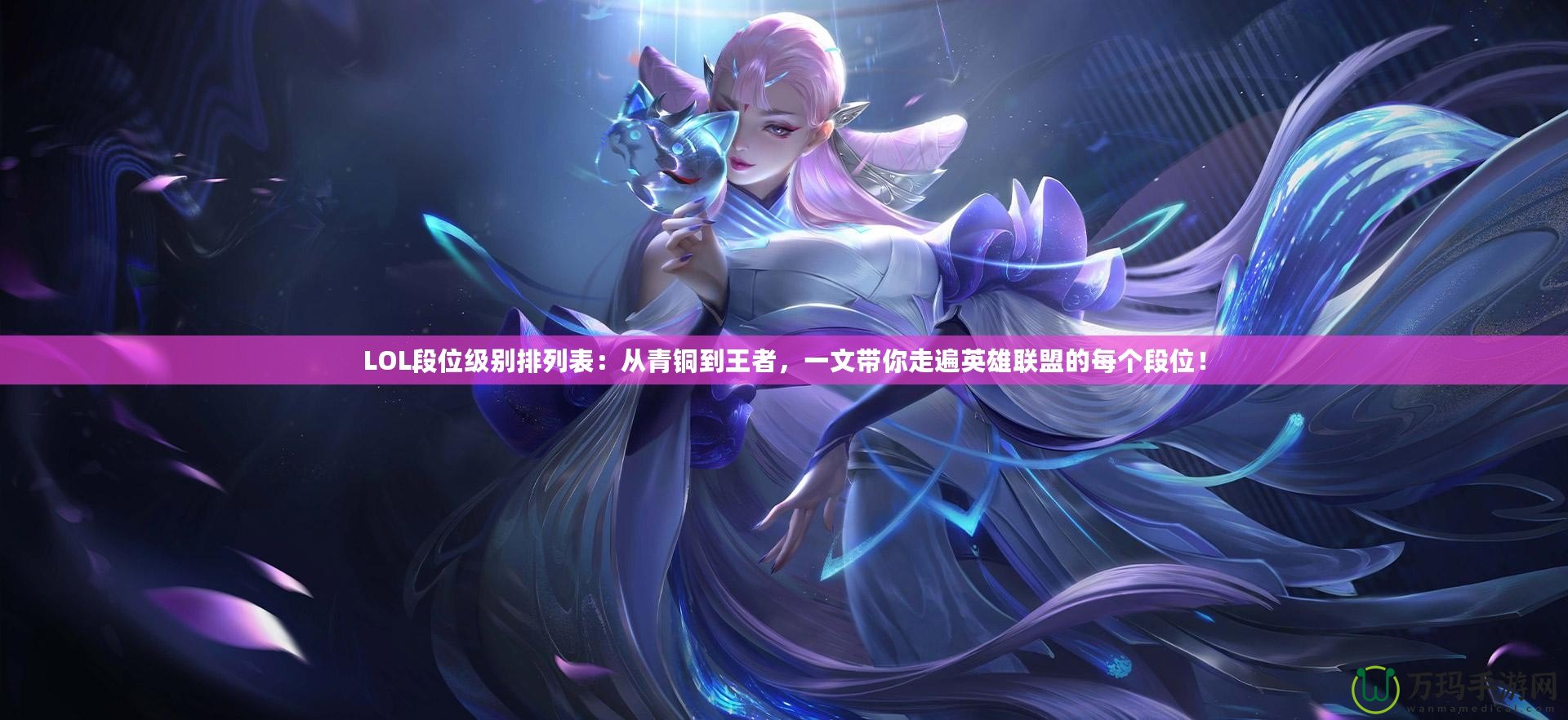 LOL段位級(jí)別排列表：從青銅到王者，一文帶你走遍英雄聯(lián)盟的每個(gè)段位！