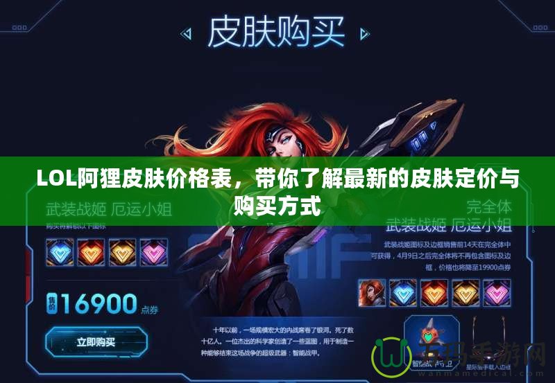 LOL阿貍皮膚價格表，帶你了解最新的皮膚定價與購買方式