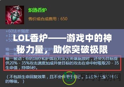 LOL香爐——游戲中的神秘力量，助你突破極限