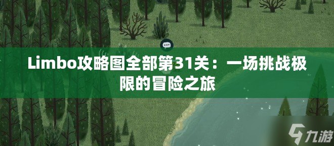 Limbo攻略圖全部第31關：一場挑戰極限的冒險之旅