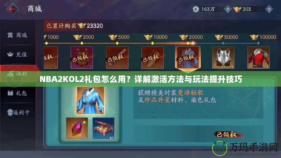 NBA2KOL2禮包怎么用？詳解激活方法與玩法提升技巧