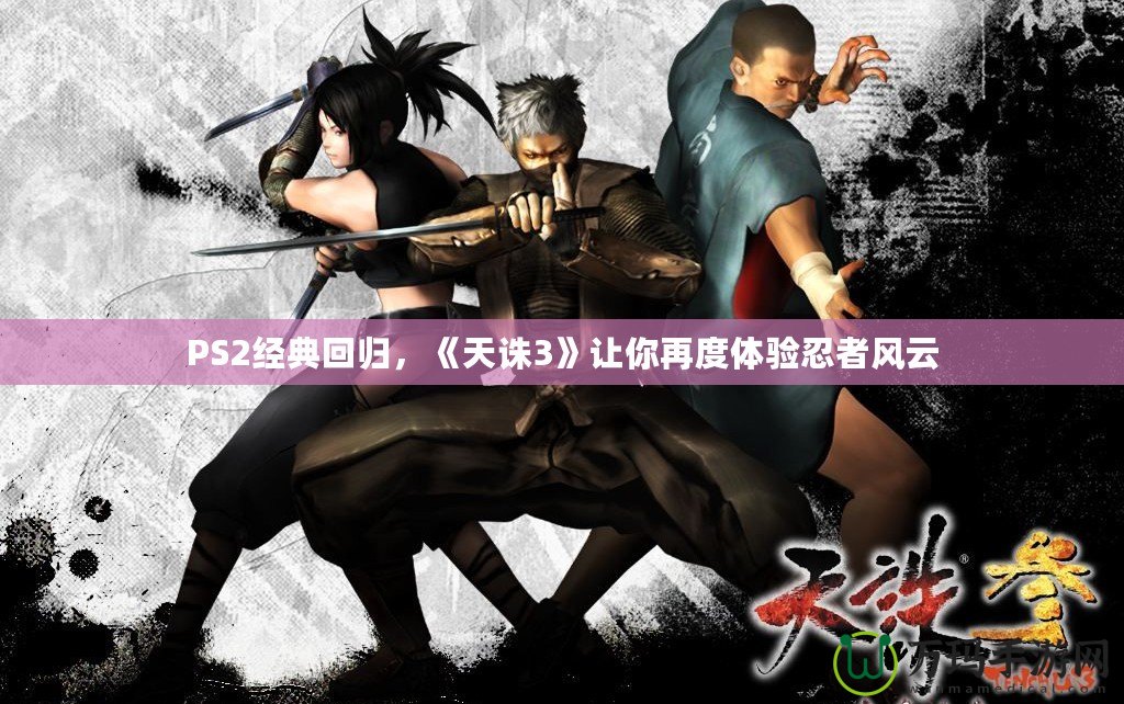 PS2經典回歸，《天誅3》讓你再度體驗忍者風云