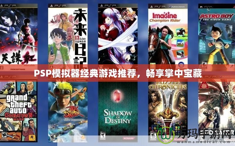 PSP模擬器經典游戲推薦，暢享掌中寶藏