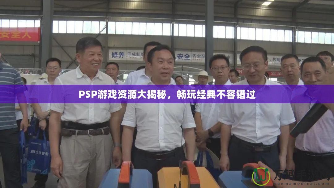 PSP游戲資源大揭秘，暢玩經典不容錯過