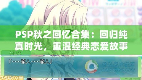 PSP秋之回憶合集：回歸純真時(shí)光，重溫經(jīng)典戀愛(ài)故事