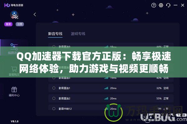 QQ加速器下載官方正版：暢享極速網(wǎng)絡(luò)體驗(yàn)，助力游戲與視頻更順暢