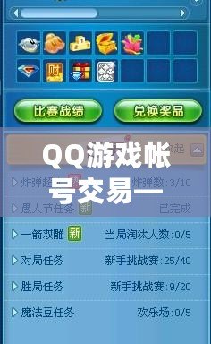 QQ游戲帳號交易——輕松交易，盡享游戲樂趣！