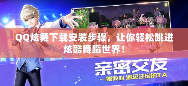 QQ炫舞下載安裝步驟，讓你輕松跳進炫酷舞蹈世界！