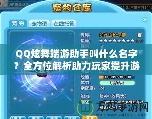 QQ炫舞端游助手叫什么名字？全方位解析助力玩家提升游戲體驗！