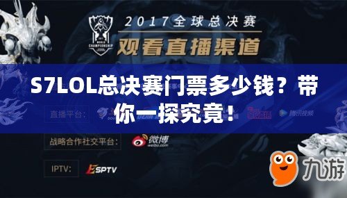 S7LOL總決賽門票多少錢？帶你一探究竟！