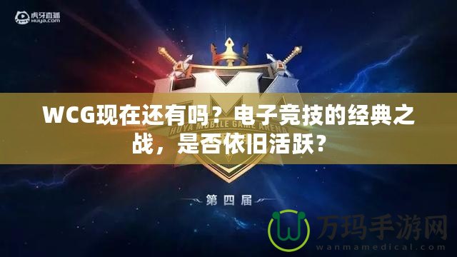 WCG現在還有嗎？電子競技的經典之戰，是否依舊活躍？