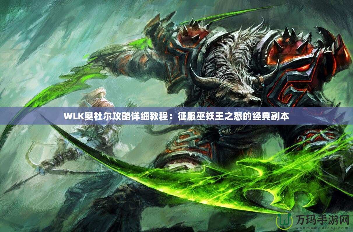 WLK奧杜爾攻略詳細教程：征服巫妖王之怒的經典副本