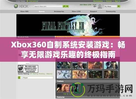 Xbox360自制系統安裝游戲：暢享無限游戲樂趣的終極指南