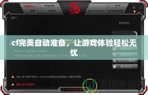 cf完美自動準備，讓游戲體驗輕松無憂